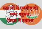 रूझानों में एनडीए को स्पष्ट बहुमत, विपक्ष में हताशा
