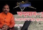 चंद्रयान-2 को लेकर खुशखबरी,ज्योतिर्विद पंडित शील भूषण शर्मा की भविष्यवाणी,ऑर्बिटर से लैंडर ‘विक्रम’ का दोबारा होगा संपर्क!  