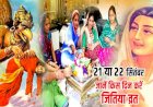 संतान की दीर्घायु, सुख-शांति एवं मंगल कामना हेतु किया जाता है जीवित्पुत्रिका व्रत