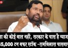 चिंता की कोई बात नहीं, सरकार के पास है प्याज का 35,000 टन बफर स्टाॅक -रामविलास पासवान