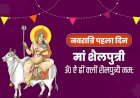 माँ शैलपुत्री की साधना से दूर होती है मन विकृतियां