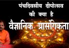 जानिए, पंचदिवसीय दीपपर्व श्रृंखला का कालविज्ञान और उत्सव की क्या है वैज्ञानिक प्रासंगिकता?