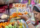 महापर्व छठ : आज खरना का प्रसाद मांग कर भी ग्रहण करें, पूर्ण होंगी सभी मनोकामनायें!