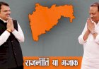 महाराष्ट्र में बीजेपी और अजित पवार क्या जुटा पाएंगे बहुमत का जादुई आंकड़ा? राज्यपाल ने देवेंद्र फडणवास सरकार को 30 नवंबर तक का दिया है समय