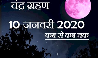 10 जनवरी को लगेगा साल 2020 का पहला चंद्रग्रहण,उपच्छाया होने के कारण नहीं होगा खास प्रभाव 