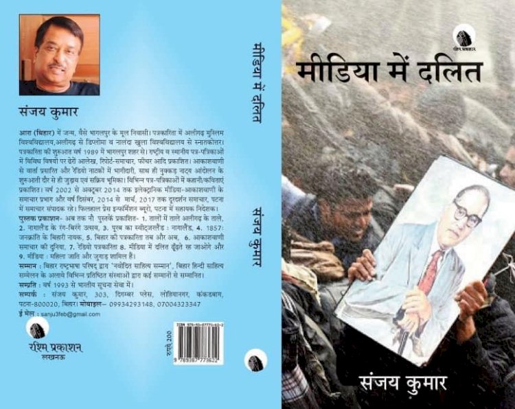 पुस्तक समीक्षा : मीडिया में दलित और सरोकारों की वकालत करता “मीडिया में दलित”