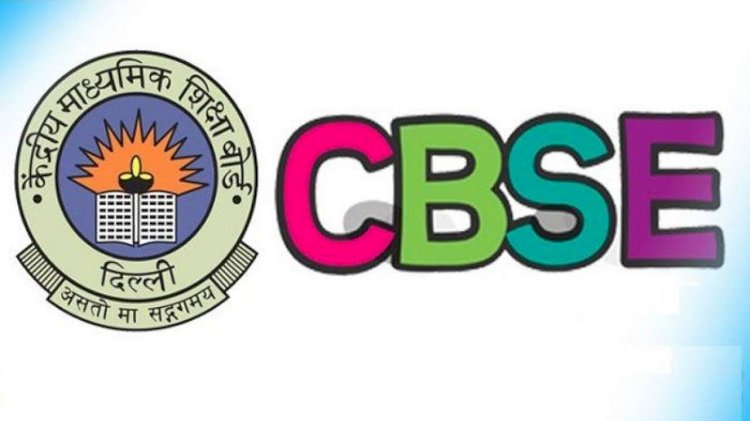 जानिए,CBSE ने 10वीं और 12वीं की बोर्ड परीक्षा में क्या किए बड़े बदलाव?
