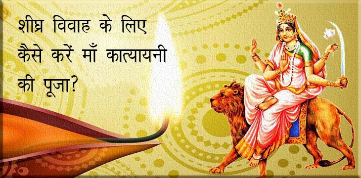 माँ कात्यायनी की भक्ति से चारों पुरुषार्थों अर्थ, धर्म, काम एवं मोक्ष की होती है प्राप्ति 
