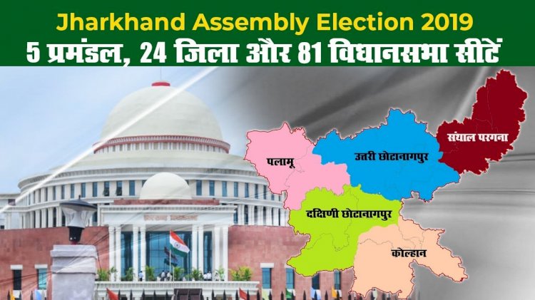 आइए, चुनाव से पहले झारखंड को विधानसभावार समझते हैं