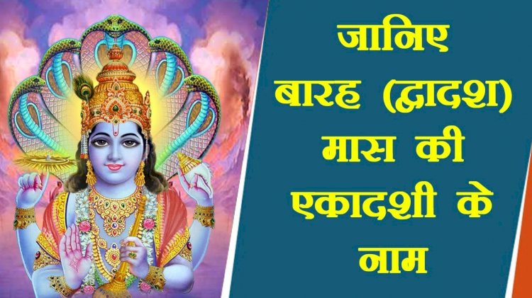 मानव जीवन की सम्पूर्ण मनोकामनाओं को पूर्ण करता है एकदशी का पावन पर्व!